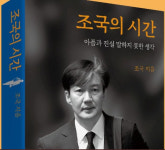 '조국 회고록' 후폭풍…"수렁에 빠져들 수 없어" "흘린 피 잊어선 안 돼"