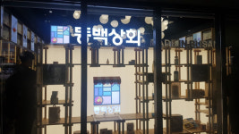 부산 내수경기 살린다 동백상회 특판전 개최