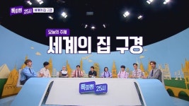 톡파원 25시 랜선 해외여행부터 집들이까지 완벽!