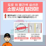소방시설 주변 적색 노면 비워주세요