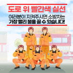소방시설 주변 적색 노면 비워주세요