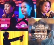 클리닝 업 염정아X전소민X김재화 1차 티저 영상 공개!
