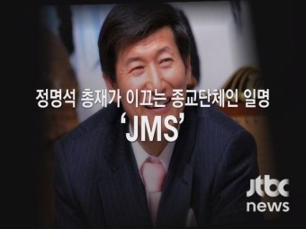 JMS 정명석 측 "JTBC 보도 멈춰달라"...법원에 가처분 신청