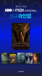 웨이브서 왕좌의 게임 프리퀄 본다…HBO 맥스 콘텐트 공개