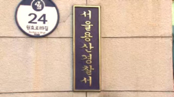 경찰청장·서울청장·용산구청장 집무실 등 전방위 압수수색