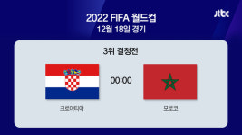 [2022월드컵] 오늘밤 3~4위전…