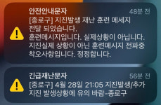 서울 종로구 지진 발생 재난문자 보냈다가 정정…훈련메시지
