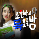 조현아의 목요일 밤 한 주 쉬어간다 내부 사정… 진심으로 죄송