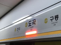 철도청지하철분당선도곡역 | 도곡역 수인분당선 열차 한때 고장…승객 100여명 하차