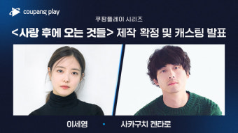 쿠팡플레이, 이세영·사카구치 켄타로 주연 '사랑 후에 오는 것들' 제작