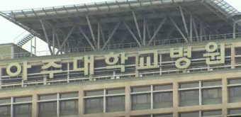 아주대병원 교수 사직…