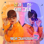 낮과 밤이 다른 그녀 첫 OST는 채보훈 떳다!! 그녀!!
