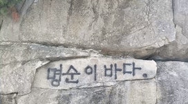 [사반 제보] 명순이가 누구냐! 해수욕장 바위에 떡하니 낙서 테러
