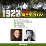 1923 간토대학살 오늘(1일) 박열 이준익 감독과 GV