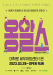퍼포먼스 코미디팀 옹알스, 광복절 국가유공자 관객 초대 이벤트