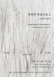 소미정 작가 개인전 《무엇이 무엇으로 3》 오는 18일까지