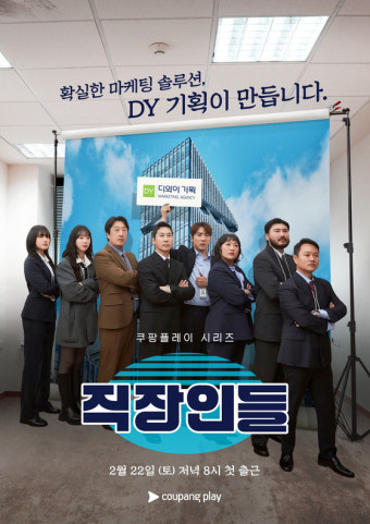 쿠팡플레이, 대표 신동엽 주연 직장인들, 다채로운 캐릭터 포스터와 티저 예고에 관심 집중!