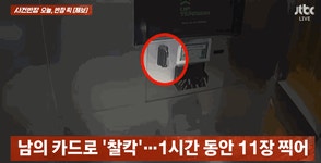 찰칵연구소광교사진관 | 주인 잃은 카드로 '찰칵'…무인 사진관서 1시간 넘게 촬영