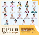 잔치 초대 안동시립공연단 창립 첫 작품 더 레시피 9월 개막