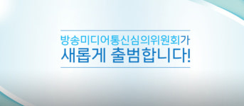 방심위, 방송미디어통신심의위원회 부처명 바꿔 오늘 출범