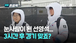 이 버스, 선수촌 가나요? ㅠㅠ 경기 3시간 전, 김선영-정영석에게 무슨 일이...폭설 내린 코르티나, 이걸 어째 [지금 올림픽]