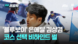 '블루? 레드?' 은메달리스트 김상겸의 코스 선택 비하인드 [지금 올림픽]