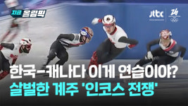 이게 연습이라고? 한국 vs 캐나다, 살벌한 인코스 전쟁 [지금 올림픽]