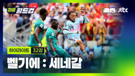 벨기에 : 세네갈 하이라이트…2026 북중미 월드컵 32강