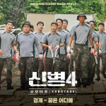 SLL, '신병4 : 사보타주' 두 번째 OST 공개…경계 '꿈은 어디에' 가창