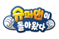 [TV특종] ‘슈퍼맨이 돌아왔다’ 미국판 '브레이킹 대드'