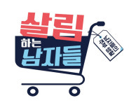 [TV특종] 살림하는 남자, 수요일로 이사갑니다