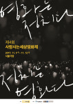 사람사는세상영화제 영화는 정치다. 정치는 영화다. 