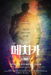 “항일투사 최재형을 아시나요” 뮤지컬 <페치카> 