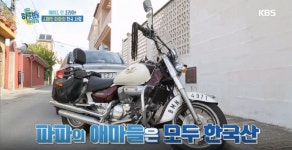 [하룻밤만 재워줘] 메이드 인 코리아! 스페인 파파의 한국 사랑 ♥ 바이크&자동차 