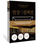 책으로 만나는 천상의 컬렉션  [KBS 북]