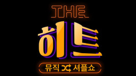 히트곡과 히트곡이 만나면…KBS ‘뮤직셔플쇼 더히트’