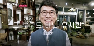 [대화의 희열] 자칭 ‘어용지식인’ 수다를 향한 체력 끝판왕, 유시민이 왔다!