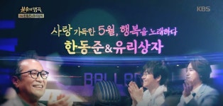 [불후의 명곡] 사랑가득한 5월, 행복을 노래하다 전설 ‘한동준, 유리상자’ 특집