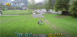 [슈퍼맨이 돌아왔다] 나은+건후+ 광희 삼촌, ‘동화’ 같은 슈텔헬베르크의 아름다운 초원을 걷다