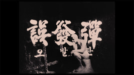 [한국영화 100년 더 클래식]  오발탄 (유현목 감독, 1961)