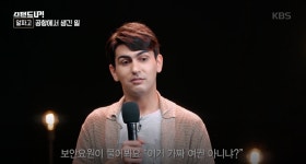 [스탠드 업] 터키 출신 기자 알파고 “저 한국 사람이에요. 이런 한국 사람도 있다고요!”