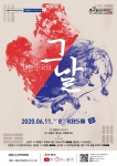 KBS국악관현악단 ‘역사콘서트 기록 - 대한민국의 그날’