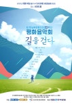 “평화의 길, 음악으로 하나 되다” ‘평화음악회-길을 걷다’