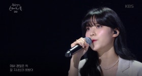[유희열의 스케치북] 미유(Mew), 한층 짙어진 감성 보이스 ♬ 이별하는 법