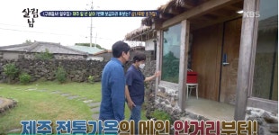 [살림하는 남자들 2] 김일우, 이번엔 ‘한달살이’ 아닌 ‘일년살이’다! 제주서 집 구하기 대작전