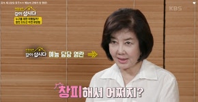 [같이 삽시다] 누구를 위한 여행일까? 합천 오도산 자연 휴양림서 예능 담당한 김영란