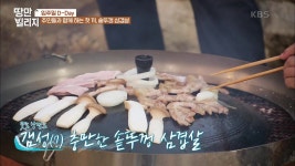 [땅만빌리지] 생쌀밥도 잊게 한 인기만점 솥뚜껑 삼겹살!
