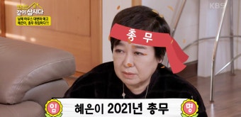 [박원숙의 같이 삽시다] 새 시즌 총무 취임한 혜은이에 박원숙, “앞 날이 깜깜하다”