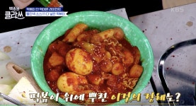 [백종원 클라쓰] “도대체 뭘 넣은거야?!” 백종원 역정 유발~ 볼케이노 떡볶이
