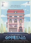 “독창적인 이머시브 공연” 연극 쉬어매드니스